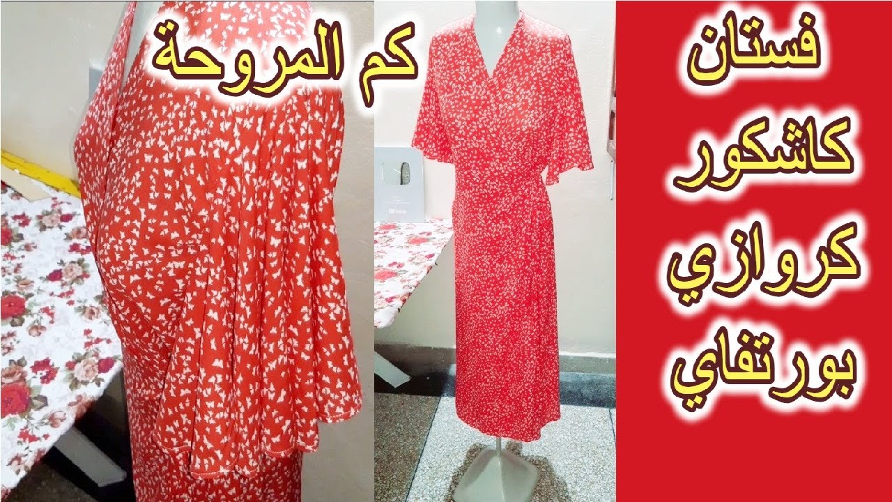 فصالة روبة  كاشكور كروازي فستان بورتفاي بأكمام المروحة /wrap dress