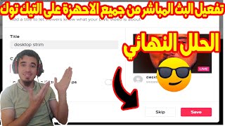 تفعيل البث المباشر على برنامج التيك توك على جميع الاجهزة (كمبيوتر+موبايل) واخيرا الحل النهائي