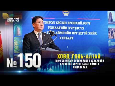 №150 | Ховд, Говь-Алтай I МУ-ын Ерөнхийлөгч Ухнаагийн Хүрэлсүх баруун таван аймагт ажиллалаа