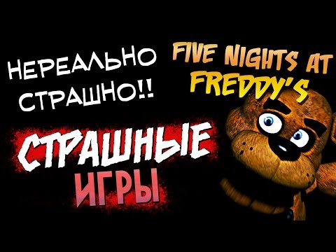 Видео: Five Nights at Freddy's - НЕРЕАЛЬНО СТРАШНО!