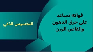 فواكه تساعد على حرق الدهون وإنقاص الوزن وتعطي الفائدة للجسم  التخسيس الذكي