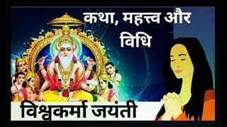 Vishwakarma puja kyon manaya jata hai  | विश्वकर्मा पूजा विधि । Vishwakarma Puja Vidhi 2021
