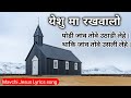 યેશુ મા રખવાલો lyrics | yeshu ma rakhvalo | mavchi christian song | Gamit Bhajansangeet