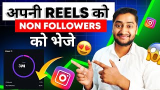 How to Suggest Instagram Reels to Non-Followers | How to Make Instagram Reel Viral