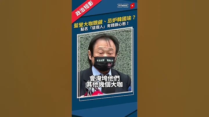 王世堅評國民黨大咖　覬覦、忌妒韓國瑜　點名「這個人」有錯誤心態！｜#王世堅#韓國瑜#朱立倫#國民黨#鏡新聞 #Shorts - 天天要聞