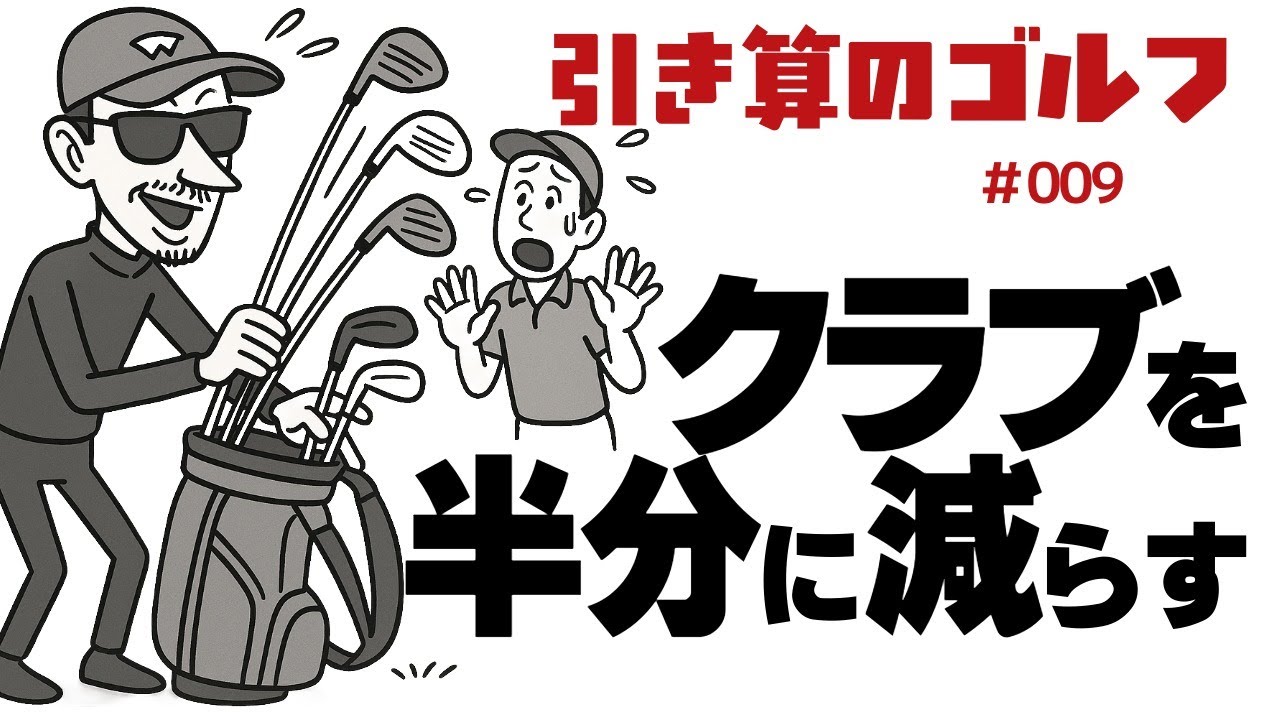 Cut the number of clubs in half [Subtraction Golf] - YouTube