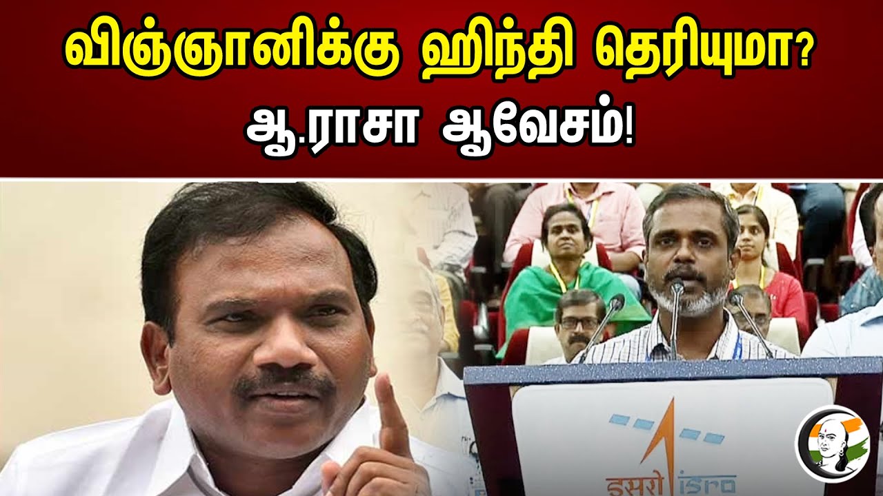 இஸ்ரோ விஞ்ஞானிக்கு ஹிந்தி தெரியுமா? ஆ.ராசா ஆவேசம்! | Does ISRO scientist know Hindi? | A Raja | ISRO
