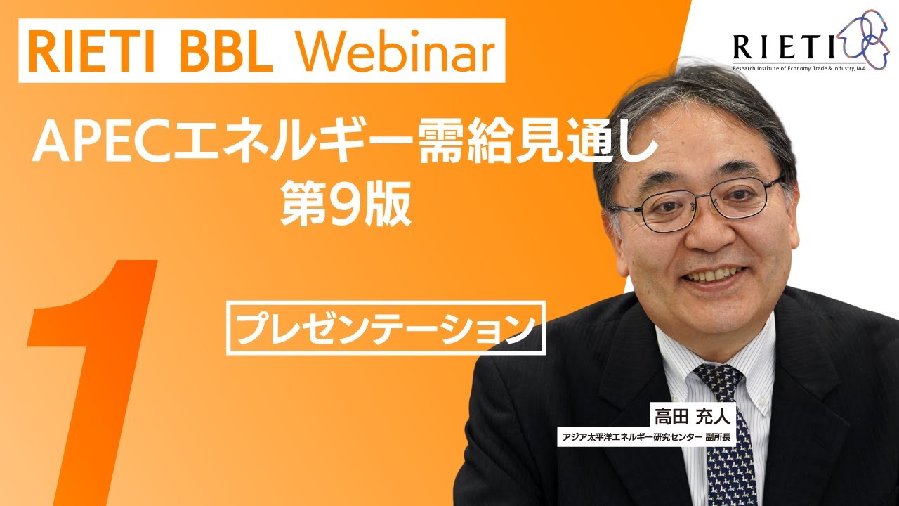 APECエネルギー需給見通し 第9版 #1（プレゼンテーション）【RIETI BBLウェビナー】
