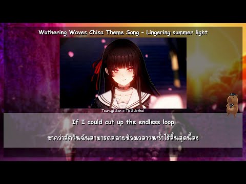 แปลไทย Lingering Summer Light Wuthering Waves Chisa Theme Song Chelly Feat Chisa ENG TH