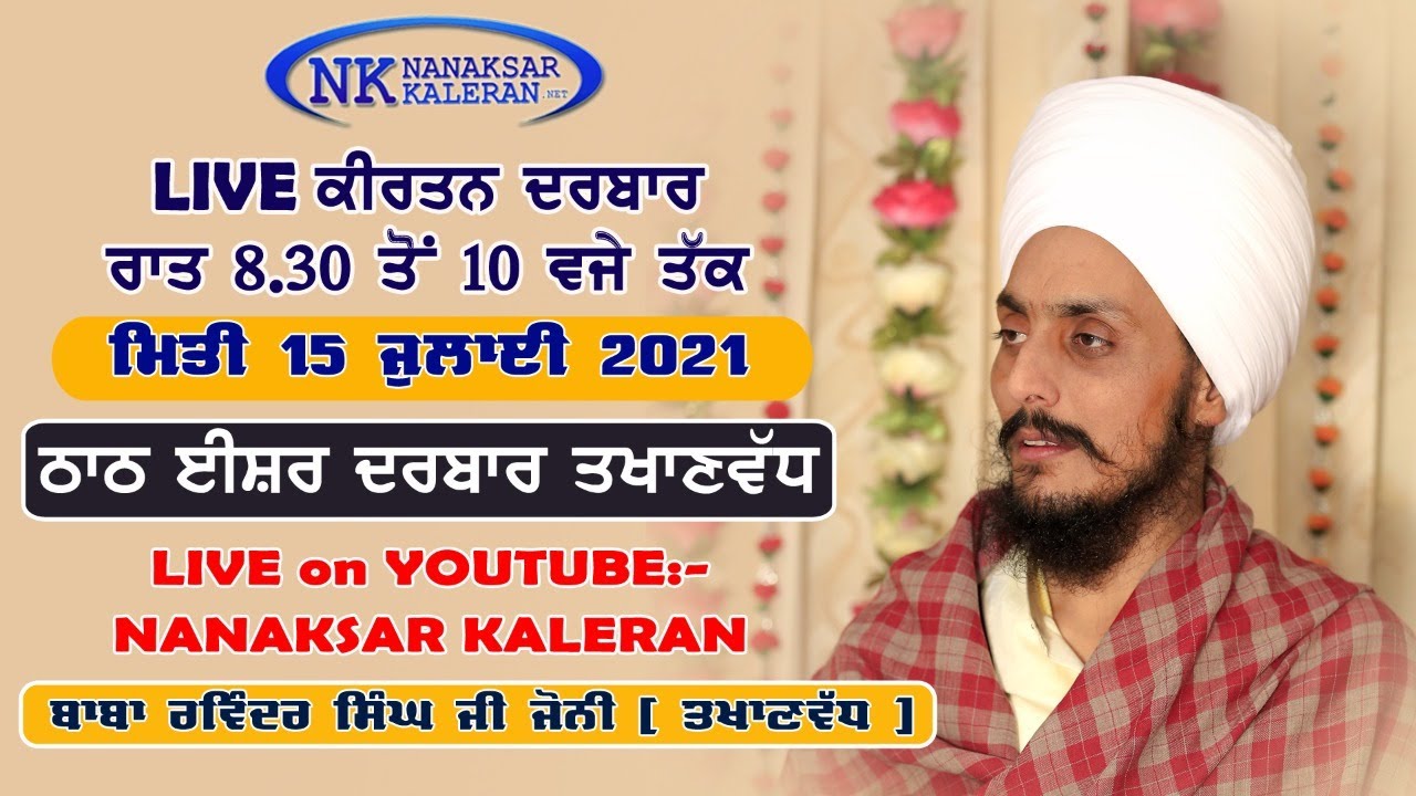 KIRTAN :- BABA RAVINDER SINGH JI JOONI , TAKHANWADH 15 JULY 2021