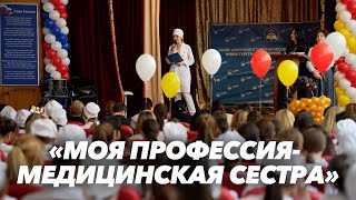 «Моя Профессия- Медицинская Сестра»