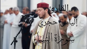 سورة النساء للقارئ إلياس حجري برواية ورش عن نافع