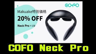 Makuake COFO Neck Pro FOS株式会社が独自開発周波を搭載した温熱機能付きのネックマッサージャー！ 試作品を試してみた！