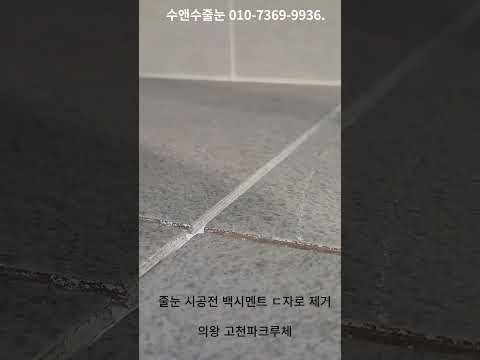 의왕 고천파크루체 줄눈백시멘트제거