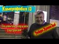 Камерофобия 13 | Поджигаю пердаки театралам большого театра | пранканул закрыл театр шоу