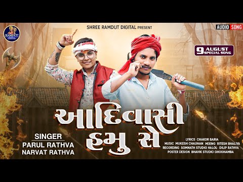 Aadiwasi Hamu Se | Parul Rathva & Narvat Rathva Adiwasi Song 2025 | આદિવાસી હમુ સે 9 August Special