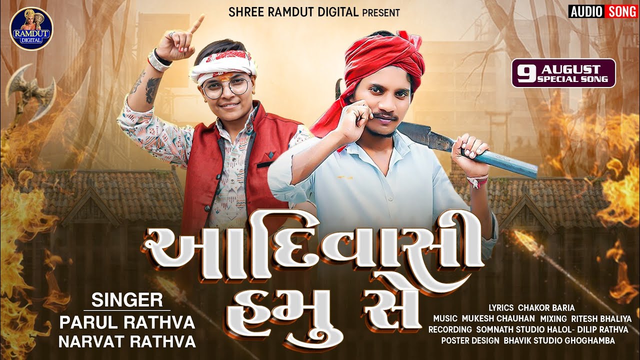 Aadiwasi Hamu Se | Parul Rathva & Narvat Rathva Adiwasi Song 2025 | આદિવાસી હમુ સે 9 August Special