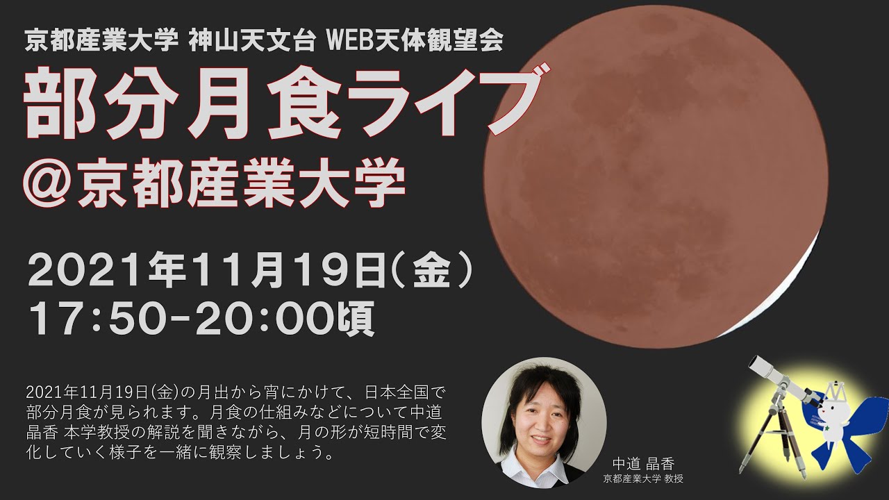 部分月食ライブ 京都産業大学 21年11月19日 Youtube 部分月食ライブ 京都産業大学 21年11月19日 Youtube