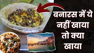 बनारस की ये फेमस कचौड़ी चना नहीं खाया तो क्या खाया || Famous Kachodi Chana of Banaras