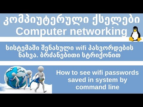 Linux. Debian 9. Cinnamon. ვნახოთ სისტემაში შენახული wifi პასვორდები ბრძანებითი სტრიქონით