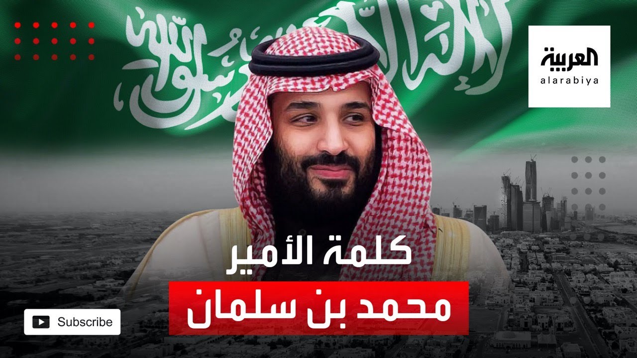 حديث للأمير محمد بن سلمان في منتدى مبادرة مستقبل الاستثمار