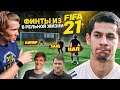 ЗАБЕЙ ФИНТОМ из FIFA 21 ft. Эльхан, Дражжук, Ромарой, Саня Фифа