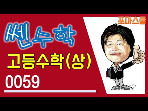 [개정 쎈 고등수학 상 01 <strong>다항식의</strong> 연산] B04유형 59