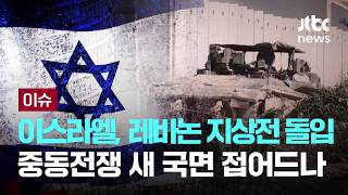 [LIVE] 이스라엘, 레바논 지상전 돌입…서방 5개국 “즉각 멈춰야”  [이슈PLAY] / JTBC News