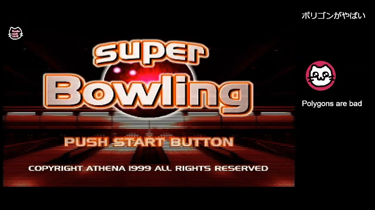 1)スーパーボウリング / Super Bowling (N64) - YouTube