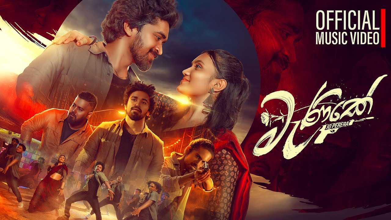 Jo Perera - Manike ( මැණිකේ ) Ft. Cozzy & Jeewaka (Official Music Video)