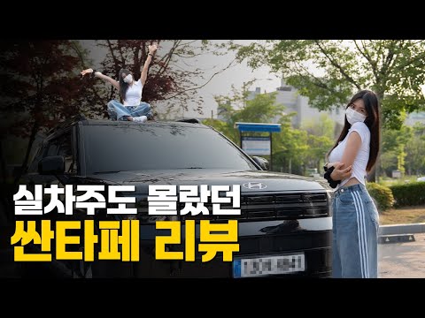 직접 타보고 느낀 실차주도 몰랐던 싼타페 리뷰