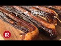 【彬彬有院】食• 338广式腊肉//廣式臘肉//Chinese Bacon/ Cured Pork