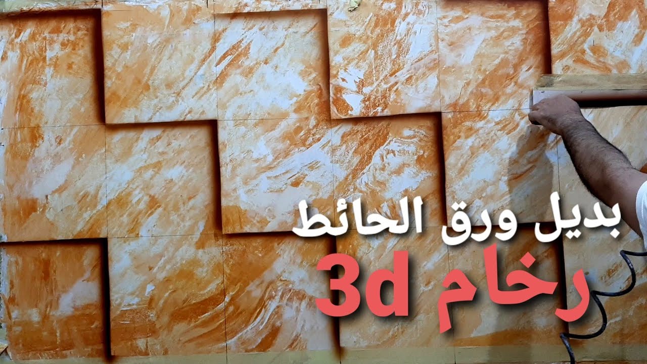 بقطعه كرتون ومعجون الجدران اصنع بنفسك ديكور رخام 3d مثل ورق الحائط