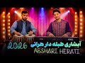 آهنگ جدید آبشاری طبله دار 2026   مهردادکریمی