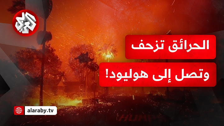 النيران تصل إلى هوليود وخسائر بمليارات الدولارات.. الحرائق تدمر أميركا!