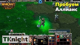 Поиграем за Альянс | Warcraft III: Reforged