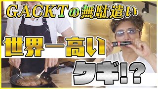 GACKTの無駄遣い！ ヤバいクギ買ってみた！【ガクッキング】