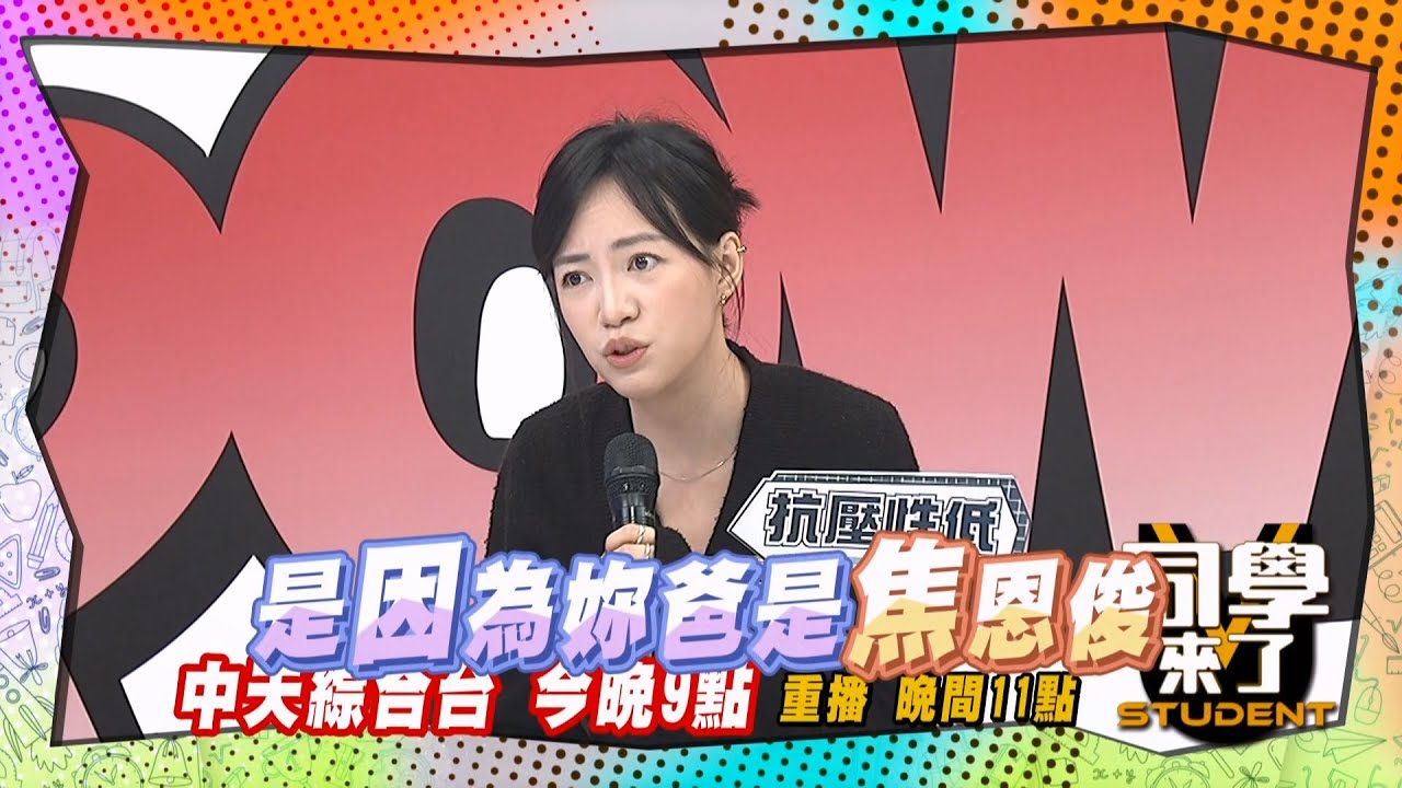 《搶先看》因為你爸是焦恩俊! 星二代壓力山大?! ｜同學來了2025.6.12.余祥銓 焦曼婷 方琦 徐新洋 張文綺 蘿莉塔@同學來了StudentsComing ​