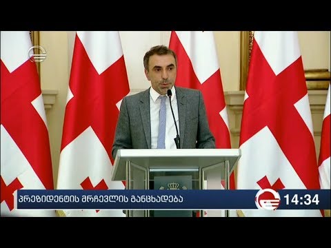პრეზიდენტის მრჩევლის განცხადება
