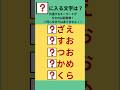【穴埋めクイズ】共通の法則に気づける？#Shorts #文字穴埋めクイズ #シニア脳トレ