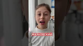 Любимое стихотворение Маяковского! Читает Аделия Загребина #shorts