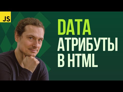 Видео: Пользовательские data-атрибуты в HTML, CSS и JavaScript