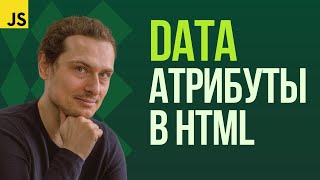 Пользовательские data-атрибуты в HTML, CSS и JavaScript