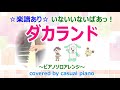 楽譜あり【ダカランド】ピアノソロアレンジ、いないいないばあっ!、NHK Eテレ、GReeeeN