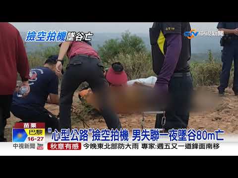 "心型公路"撿空拍機 男失聯一夜墜谷80m│中視新聞 20200912
