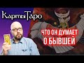 ЧТО ОН ДУМАЕТ О БЫВШЕЙ? Онлайн расклад Таро, гадание на картах