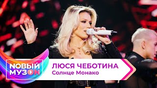 Люся Чеботина — Солнце Монако | Концерт NOВЫЙ МУЗON 2023