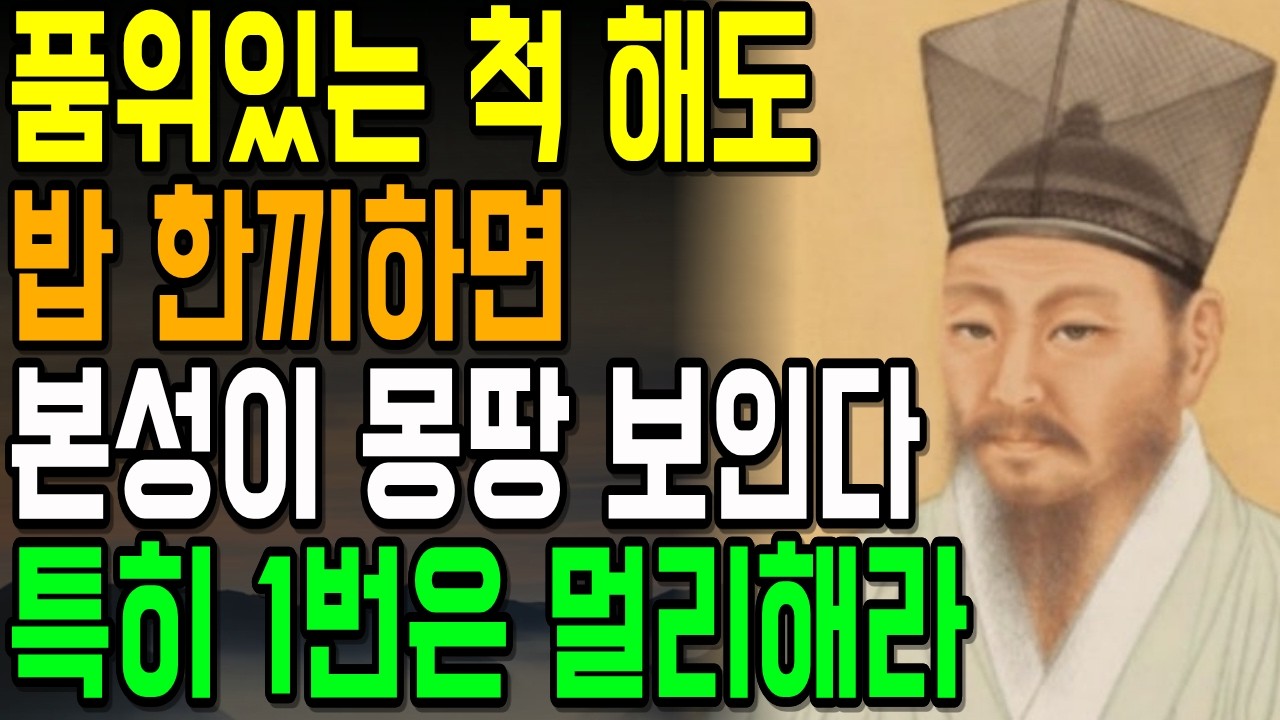 사람을 만나면 '밥'부터 먹어라, 본성이  다 보인다.| 한눈에 본성 파악하는 방법 | 인생명언ㅣ오디오북 | 본성