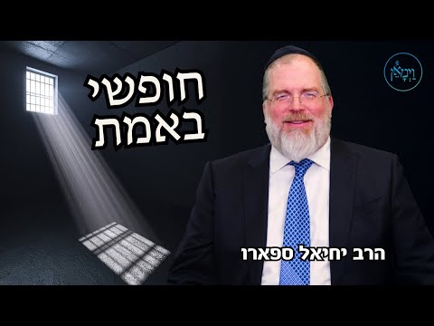 חופשי באמת-הרב יחיאל ספארו