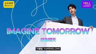 《Imagine》于朦胧 Yu Menglong Alan Yu 北京昊然 bjhaoran 叶儿兰伯特 YELL Lambert